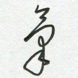 杨慧清气书法图片