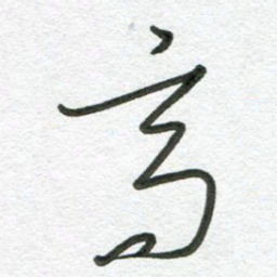 杨慧清高书法图片