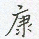 杨慧清康书法图片