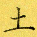 高磊土书法图片