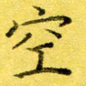 高磊空书法图片