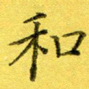 高磊和书法图片