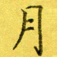 高磊月书法图片