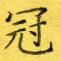 高磊冠书法图片
