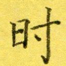 高磊时书法图片