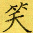 高磊笑书法图片