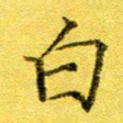 高磊白书法图片