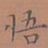 罗娜悟书法图片