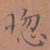 罗娜惚书法图片