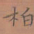 罗娜柏书法图片