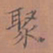 罗娜聚书法图片