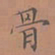 罗娜骨书法图片