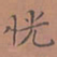 罗娜恍书法图片