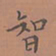 罗娜智书法图片