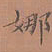 罗娜娜书法图片
