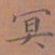 罗娜冥书法图片