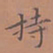 罗娜持书法图片