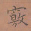 罗娜窍书法图片