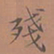 罗娜残书法图片