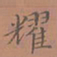 罗娜耀书法图片
