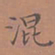 罗娜混书法图片