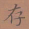 罗娜存书法图片