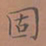 罗娜固书法图片