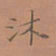 罗娜沐书法图片