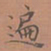 罗娜遍书法图片