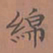 罗娜绵书法图片