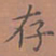 罗娜存书法图片