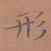 罗娜形书法图片