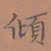 罗娜倾书法图片