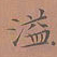 罗娜溢书法图片