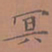 罗娜冥书法图片