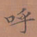 罗娜呼书法图片
