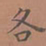罗娜各书法图片