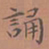 罗娜诵书法图片