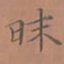 罗娜昧书法图片