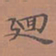 罗娜回书法图片