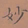 罗娜妙书法图片