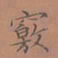 罗娜窍书法图片