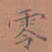 罗娜零书法图片