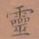 罗娜灵书法图片