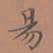 罗娜易书法图片