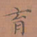 罗娜育书法图片