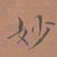 罗娜妙书法图片