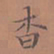 罗娜杳书法图片