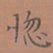 罗娜惚书法图片