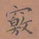 罗娜窍书法图片